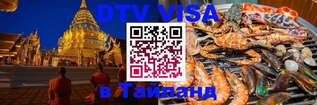 DTV виза Тайланд 