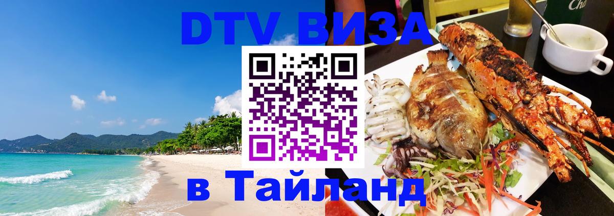 Долгосрочная виза DTV в Тайланд 
