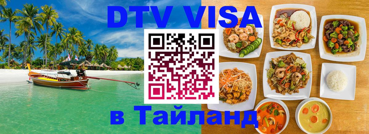 Стоимость и условия DTV визы — оформление в Таиланд под ключ - Стокгольм  03.10.2025 